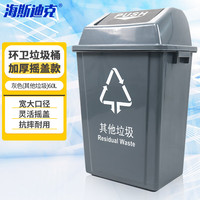 海斯迪克 垃圾桶带盖灰色(其他垃圾)60L加厚户外物业分类垃圾桶新国标北京