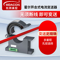 meacon 美控霍尔电流传感器开合式交流电流变送器4-20mA输出24V供电0-50A