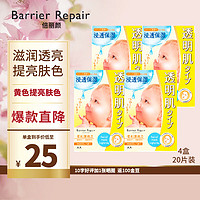 barrier repair婴儿肌  盈光澄透弹力贴片面膜 提亮肤色黄色  4盒20片组合