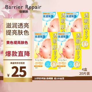 barrier repair婴儿肌  盈光澄透弹力贴片面膜 提亮肤色黄色  4盒20片组合
