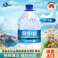 泉阳泉 长白山天然矿泉水饮用水5L*4桶弱碱性矿泉水整箱装家庭饮用桶装水 5L*4桶*1箱