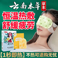 云南本草 蒸汽眼罩舒解缓眼疲劳热敷眼罩睡眠艾草护眼贴遮光5贴/盒