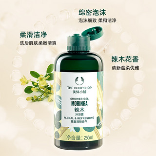 THE BODY SHOP TheBodyShop美体小铺辣木沐浴露洁净滋润护肤留香250ml