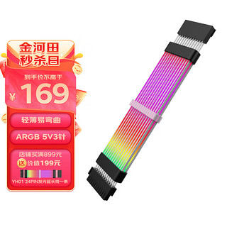 金河田 HIFI YH01 24PIN发光延长线 主板供电线5V3针ARGB神光同步/轻薄易弯