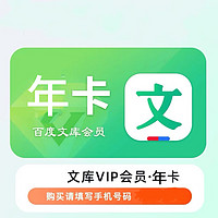 百度文库VIP会员年卡12个月