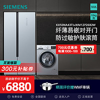 SIEMENS 西门子 [冰洗套装/套餐]西门子KX50NA43TI WM12P2682W 502升超薄对开门冰箱 10公斤全自动滚筒洗衣机