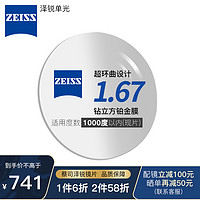 ZEISS 蔡司 1.67泽锐单光钻立方铂金膜（DP）超薄镜片近视可配镜 1.67折射率