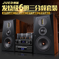 JUED君笛 S306发烧胆机组合音响套装书架6.5寸三分频hifi音箱家用