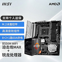 MSI 微星 AMD R5 5600X 5600G R7 5800X 5700G盒装搭微星B550 CPU主板套装 微星 B550 UNIFY  AMD Ryzen 5 5600G 盒装