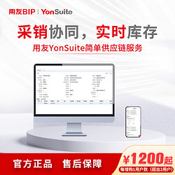 yonyou 用友 YonSuite 简单供应链 进销存管理 每增购1用户数（超出2用户）