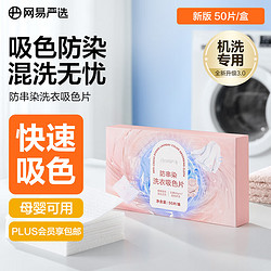 YANXUAN 网易严选 防串染洗衣吸色布50片/盒 防染色洗衣片 白色衣服混洗色母片