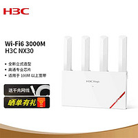 H3C 新华三 华三NX30无线wifi6用路由器5g千兆高速穿墙wifi6路由器