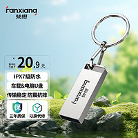 FANXIANG 梵想 F206 USB2.0 U盘 银色 64GB USB