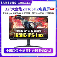 SAMSUNG 三星 玄龙骑士32英寸2K165HZ电竞IPS屏HDR电脑显示器S32AG524PC