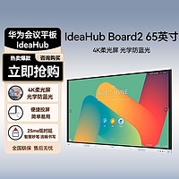 HUAWEI 华为 会议平板一体机IdeaHub Board2  65英寸办公教学智能触摸投屏