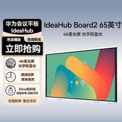 huawei华为会议平板一体机ideahubboard265英寸办公教学智能触摸投屏