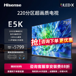 hisense海信电视75e5k75英寸uled220分区464gb4k144hz超高清全面智慧