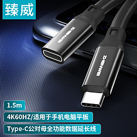 ZHENWEI 臻威 Type-C延长线全功能数据连接线PD100W公对母usb3.2gen2加长转接充电视频传输线1.5米