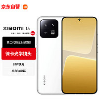 Xiaomi 小米 自营小米（MI）13 徕卡光学镜头 5G手机 第二代骁龙8处理器 12+256GB 白色