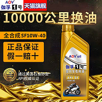 AOV 全合成机油摩托车机油润滑油踏板豪爵铃木四冲程机油四季通用