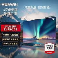 HUAWEI 华为 智慧屏S3 PRO 75英寸 超薄全面屏4K超高清智能液晶电视机