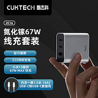 CukTech 酷态科 67W氮化镓GaN充电器+数据线2C1A三口输出