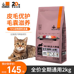 Nature Bridge 比瑞吉 无谷系列 六种鱼全阶段猫粮 2kg