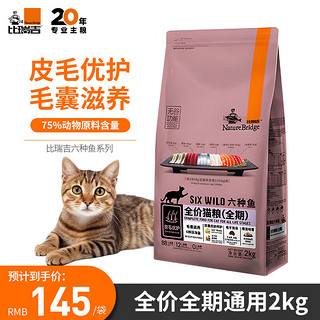 比瑞吉 无谷系列 六种鱼全阶段猫粮 2kg