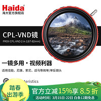 Haida 海大 PROII偏振可调减光镜二合一滤镜CPL-VND 3-7档可调ND8-128