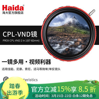 Haida 海大 PROII偏振可调减光镜二合一滤镜CPL-VND 3-7档可调ND8-128