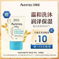 Aveeno 艾惟诺 专属优惠券送婴儿每日倍护洗沐20ml（限新会员且首购