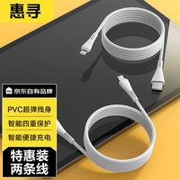 惠寻 智能充电线PVC材质 车载移动充电劲弹手感多功能可用 【1.5m*2条装】Lightning接口