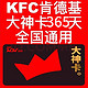 KFC 肯德基 大神卡年卡365天