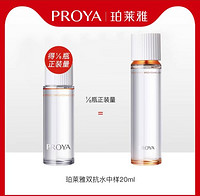 PROYA 珀莱雅 双抗焕亮清透水20ml*1试用