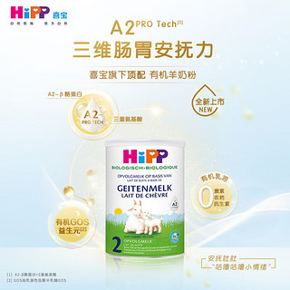 喜宝（HiPP）有机A2β酪蛋白婴幼儿配方羊奶粉2段（6个月以上）400g/罐 【荷兰版有机】A2山羊奶2段400g