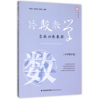 片段教学实战训练教程 小学数学卷 片段教学课堂基本技能训练 教师进修进城 教师招聘应聘用书 梦山书系 闽教出版 福建教育出版社