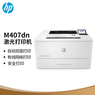 HP 惠普 LaserJet Enterprise M407dn 企业级激光打印机
