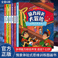 脑力闯关大冒险全6册 JST儿童思维训练图画书7-12岁儿童益智思维训练智力游戏书 亲子互动开发儿童观察力专注力逻辑思维能力绘本 脑力闯关大冒险(全6册)