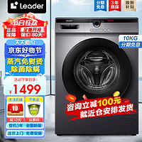 Leader Haier 海尔 Leader海尔滚筒洗衣机10公斤洗烘一体 洗脱一体10公斤+ABT双喷淋+防过敏+巴氏除菌洗