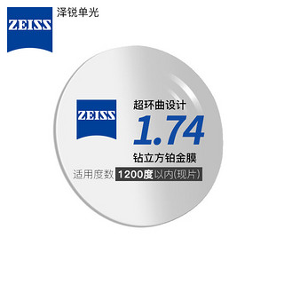 蔡司ZEISS1.74泽锐单光钻立方铂金膜超薄镜片近视可配镜 1.74折射率