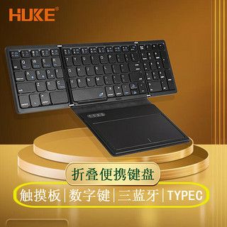 HUKE 虎克 折叠键盘带数字键触控板 无线三蓝牙多设备超薄便携手机笔记本平板电脑通用 触控板+数字键三蓝牙折叠键盘 黑色 .