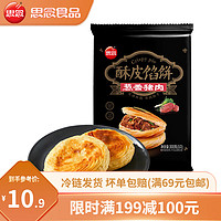 思念 葱香猪肉酥皮馅饼300g