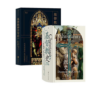 基督教全球史（2册套装）：汗青堂132基督教史+基督教神学导论 坎迪尔历史获作品、赫塞尔—蒂尔特曼历史