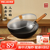 MELING 美菱 MeiLing）铁锅炒菜锅无涂层不易粘锅圆底精铁锅燃气灶 32CM带盖