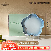 摩登主妇MONAZONE渐变炻瓷花型碗家用高颜值碗盘水果沙拉甜品碗饭碗 8.5英寸花型盘雾霾蓝 1件套