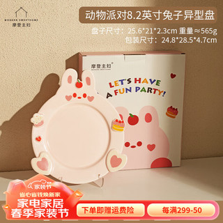 摩登主妇动物派对餐具异形盘子菜盘家用陶瓷卡通盘餐盘 动物派对兔子异型盘 8.2英寸