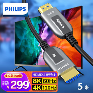 PHILIPS 飞利浦 光纤HDMI线2.1版 8K60Hz 4K120Hz发烧级高清线 电脑连电视投影仪家庭影院3D视频连接线 5米