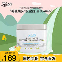 Kiehl's 科颜氏 白泥净肤面膜125ml涂抹泥膜去黑头收缩毛孔 送女友礼物