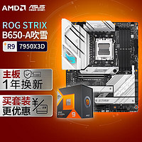 【主板cpu套装】ROG B650 吹雪主板+AMD 锐龙9 7950X3D CPU 主板+CPU套装