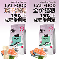 小伙伴 买1送1小伙伴成猫猫粮成年猫营养冻干猫粮10增肥发腮1.25kg共5斤（6个月以上、三文鱼口味）